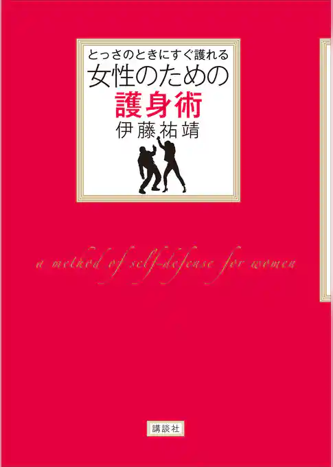 とっさのときにすぐ護れる　女性のための護身術