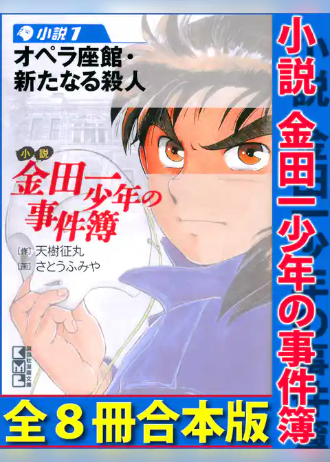 小説　金田一少年の事件簿　全８冊合本版