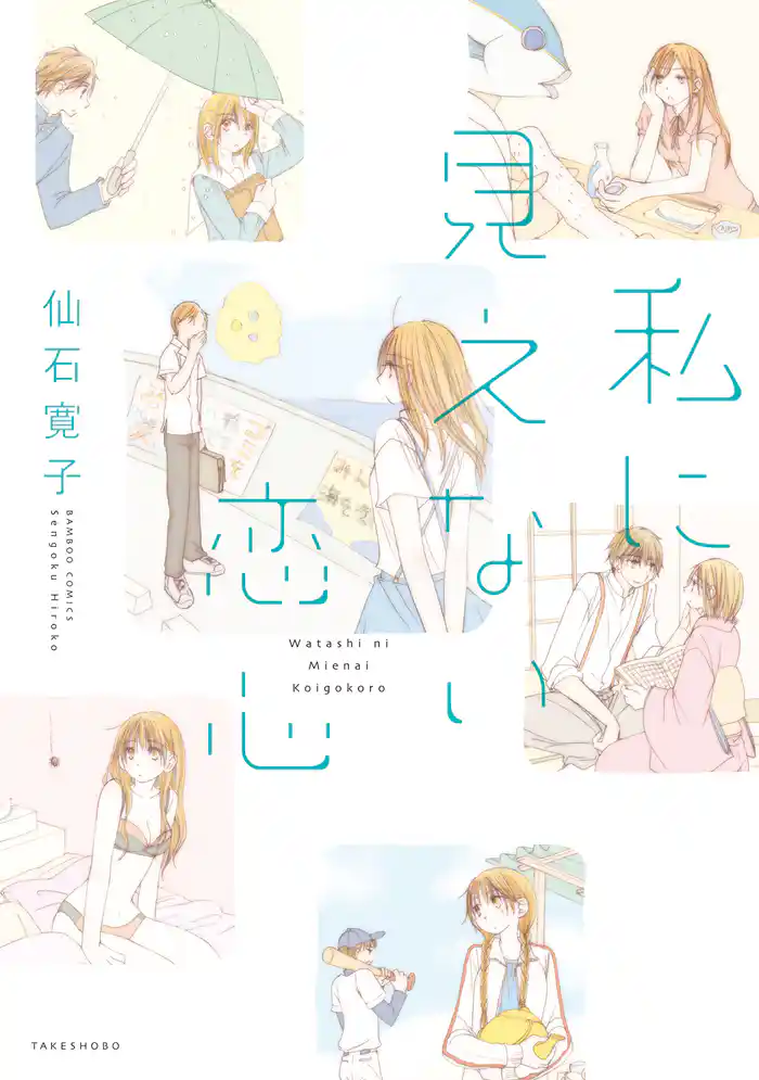 私に見えない恋心