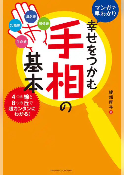 幸せをつかむ手相の基本