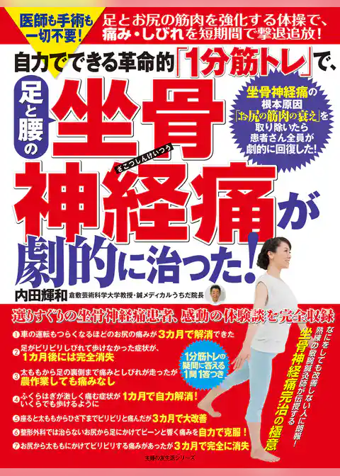 自力でできる革命的「１分筋トレ」で、足と腰の坐骨神経痛が劇的に治った！