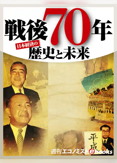 戦後70年 歴史と未来