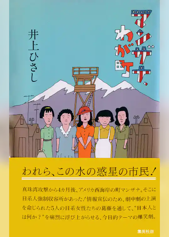 マンザナ、わが町