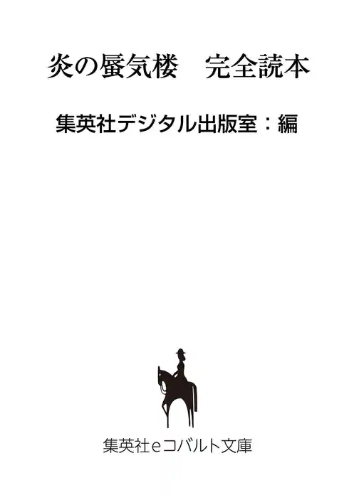 【無料小冊子】炎の蜃気楼　完全読本