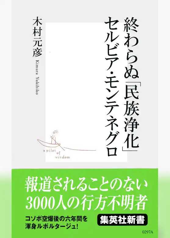終わらぬ「民族浄化」セルビア・モンテネグロ