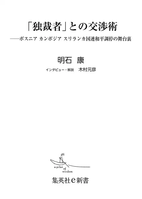 「独裁者」との交渉術――ボスニア　カンボジア　スリランカ国連和平調停の舞台裏
