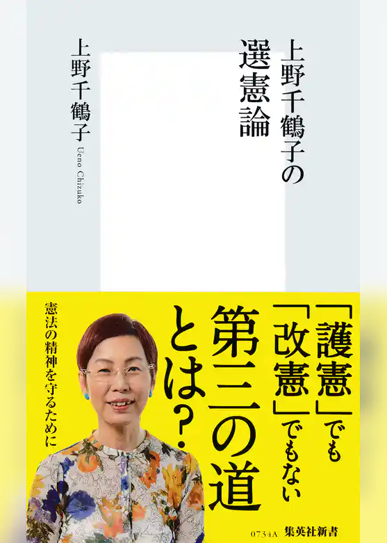 上野千鶴子の選憲論