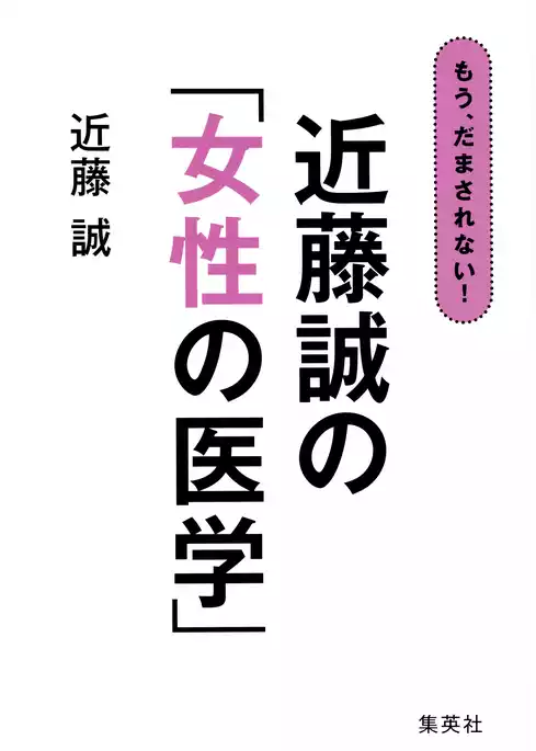 もう、だまされない！　近藤誠の「女性の医学」