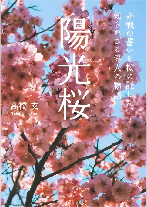 陽光桜　非戦の誓いを桜に託した、知られざる偉人の物語