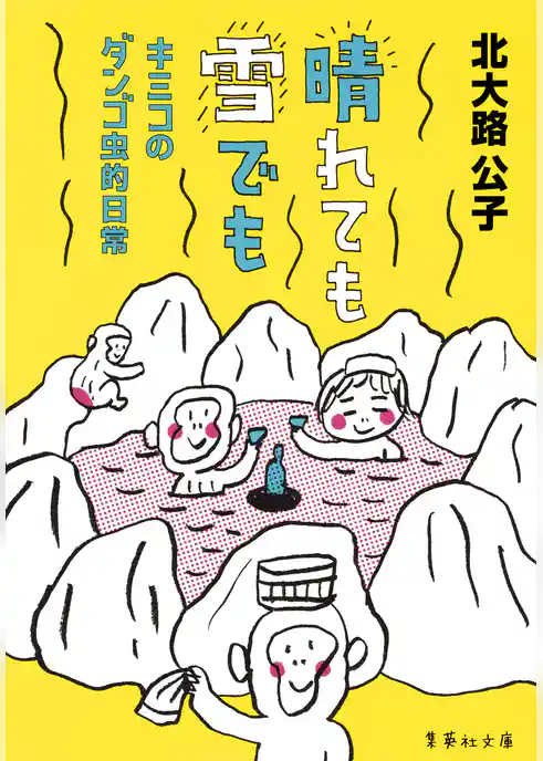 キミコのダンゴ虫的日常