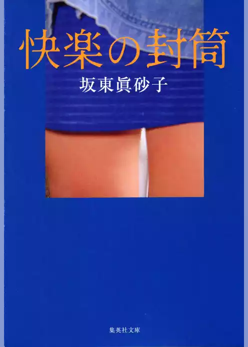 快楽の封筒