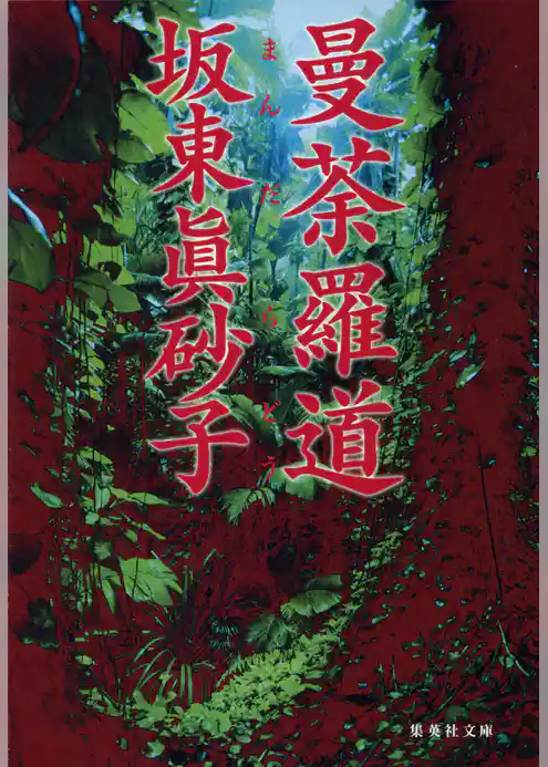 曼荼羅道