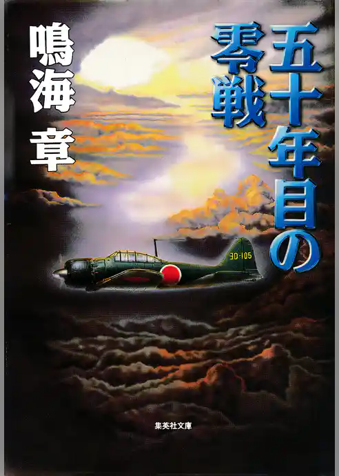 五十年目の零戦