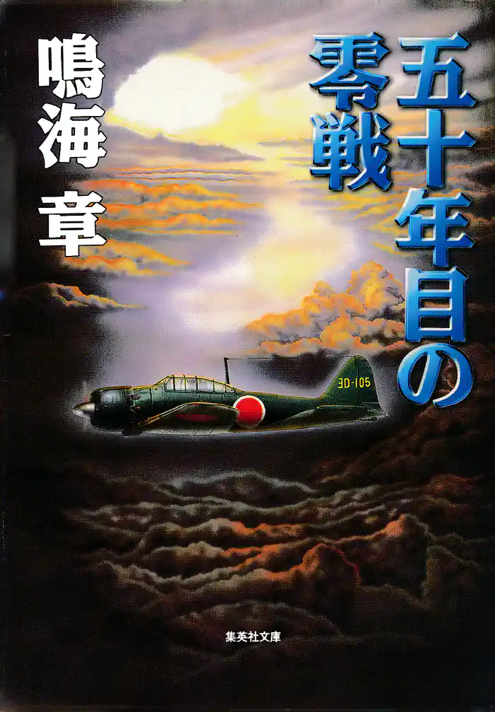 五十年目の零戦