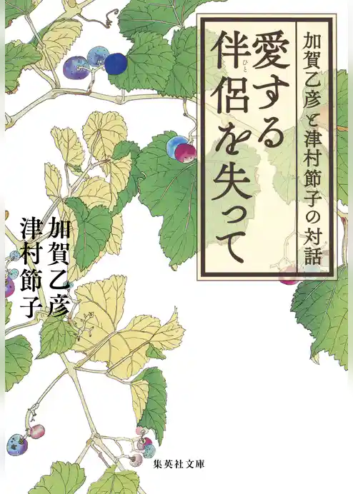 愛する伴侶を失って　加賀乙彦と津村節子の対話