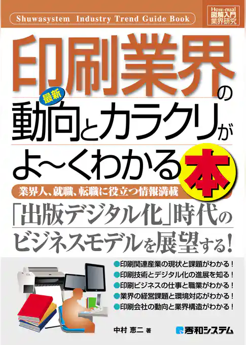 図解入門業界研究 最新印刷業界の動向とカラクリがよーくわかる本