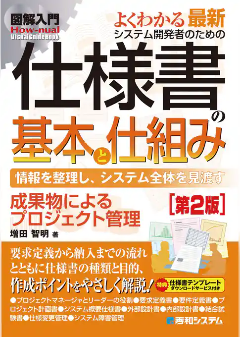 図解入門 よくわかる最新 システム開発者のための仕様書の基本と仕組み［第2版］