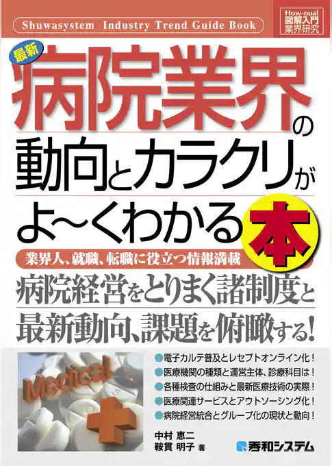 図解入門業界研究 最新病院業界の動向とカラクリがよーくわかる本