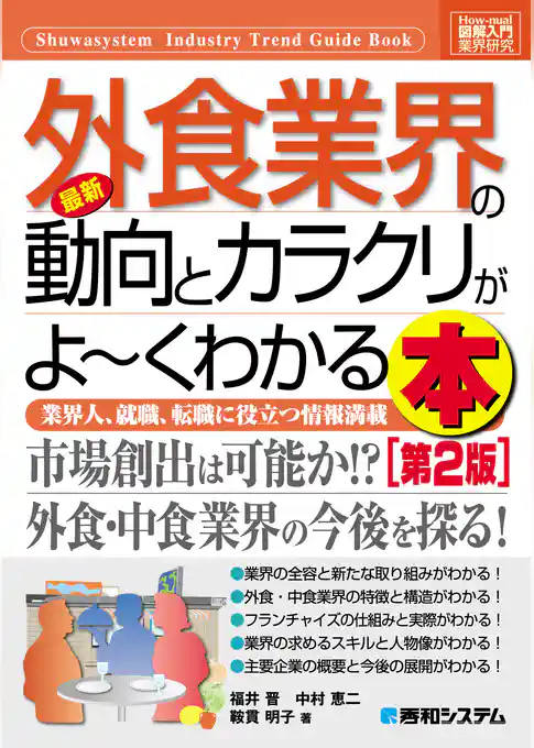 図解入門業界研究 最新外食業界の動向とカラクリがよーくわかる本［第2版］