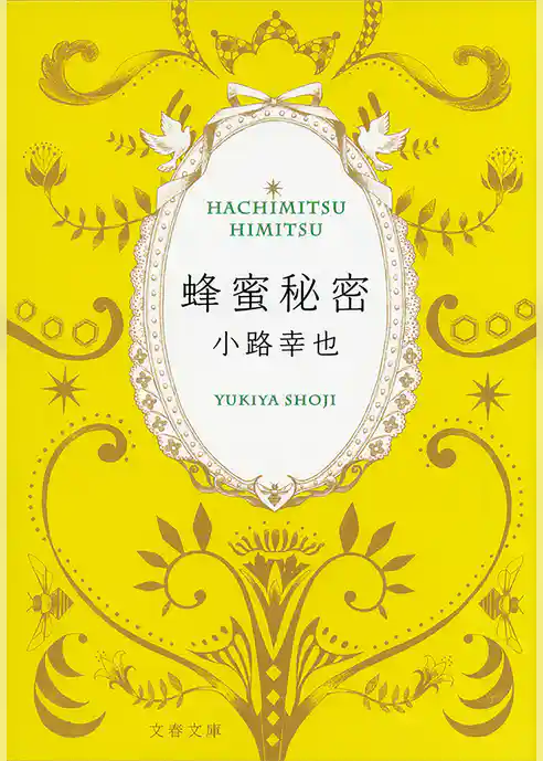 蜂蜜秘密