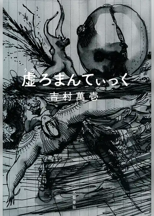 虚ろまんてぃっく