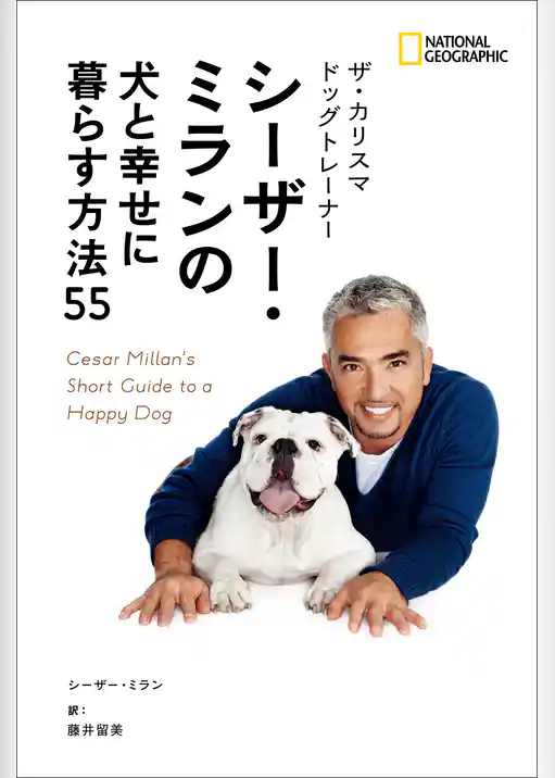 ザ・カリスマ ドッグトレーナー シーザー・ミランの犬と幸せに暮らす方法55