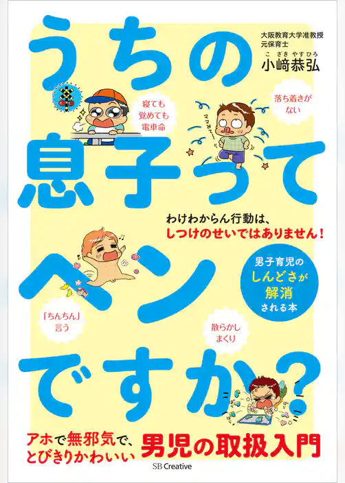 うちの息子ってヘンですか？　男子育児のしんどさが解消される本