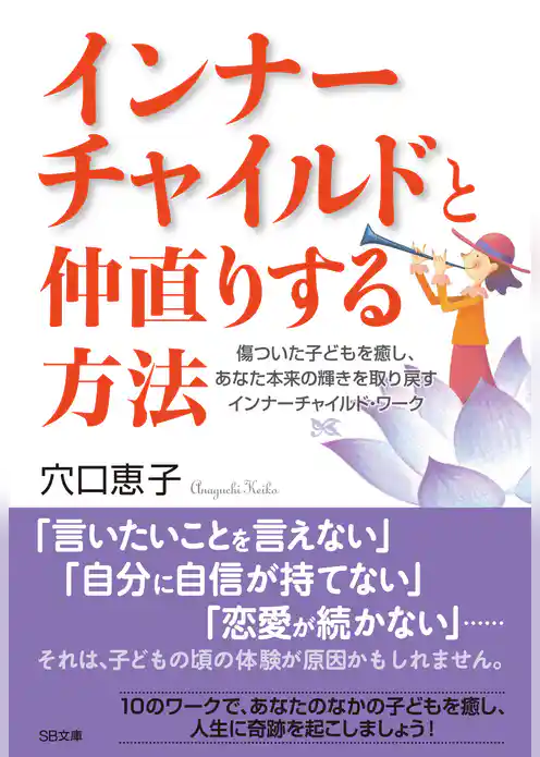 インナーチャイルドと仲直りする方法　傷ついた子どもを癒し、あなた本来の輝きを取り戻すインナーチャイルド・ワーク