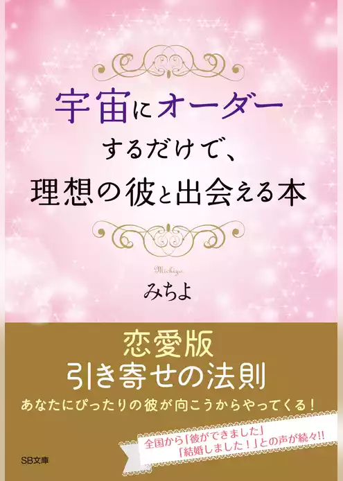 宇宙にオーダーするだけで、理想の彼と出会える本