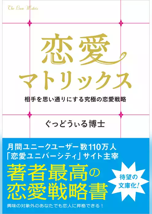 恋愛マトリックス　相手を思い通りにする究極の恋愛戦略