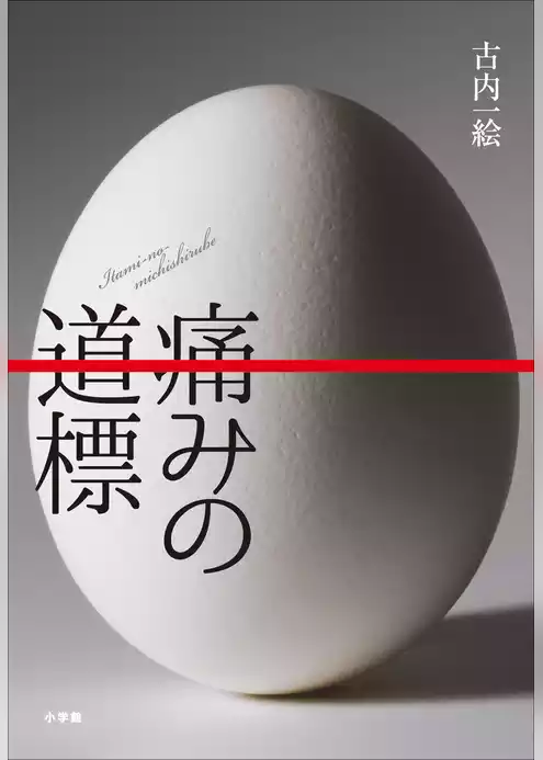 痛みの道標
