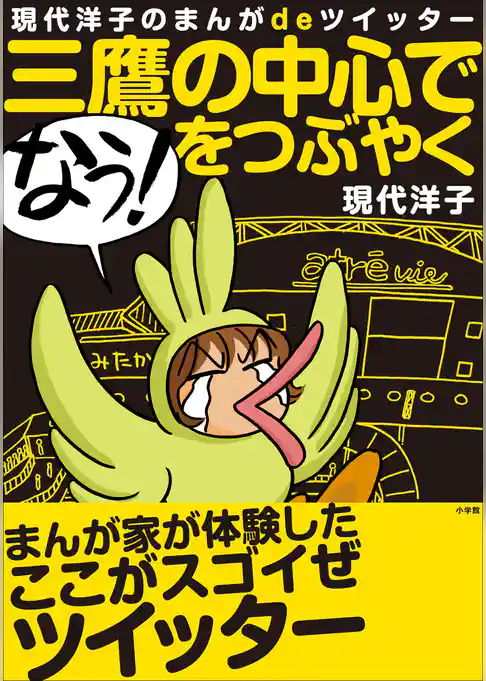 三鷹の中心で「なう！」をつぶやく