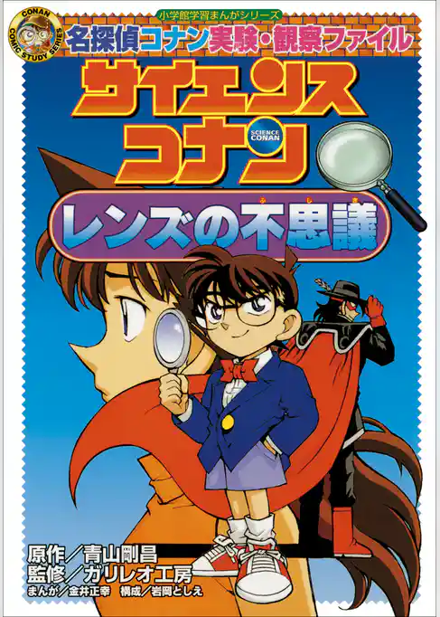 名探偵コナン実験・観察ファイル　サイエンスコナン　レンズの不思議　小学館学習まんがシリーズ
