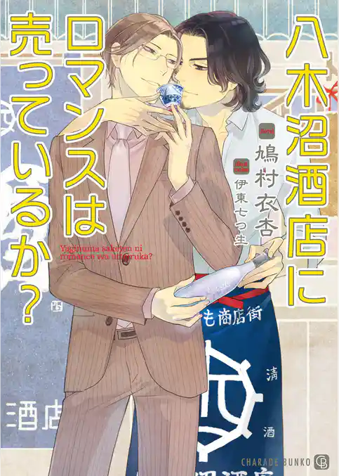 八木沼酒店にロマンスは売っているか？