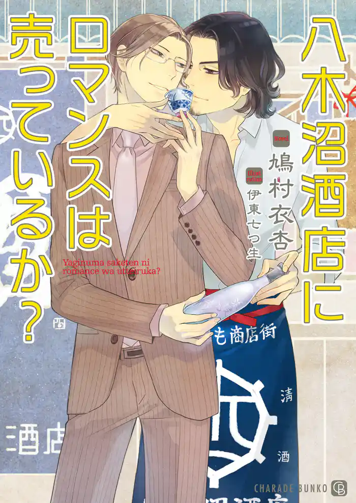 八木沼酒店にロマンスは売っているか?