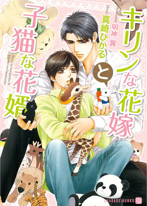 キリンな花嫁と子猫な花婿