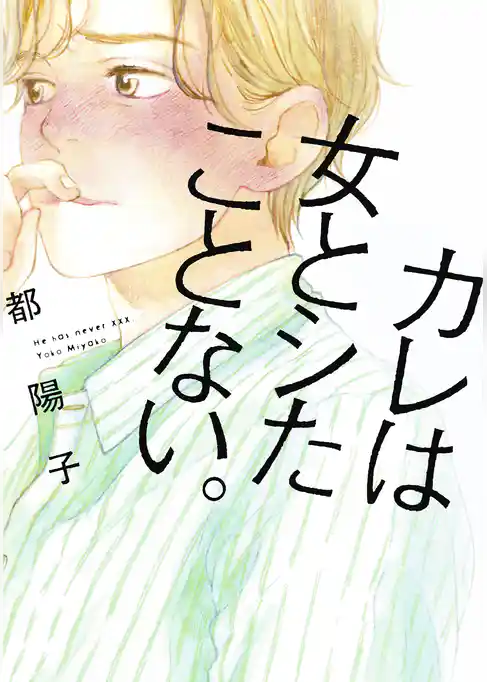 カレは女とシたことない。