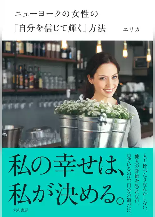 ニューヨークの女性の「自分を信じて輝く」方法