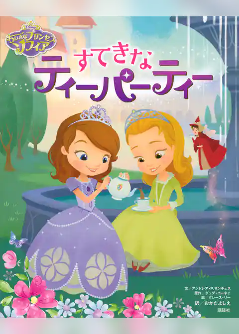 ディズニー　ちいさなプリンセス　ソフィア　すてきなティーパーティー
