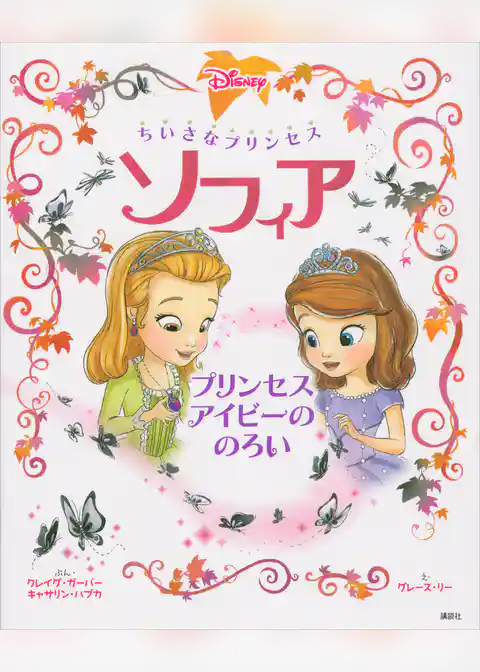ちいさなプリンセス　ソフィア　プリンセス　アイビーの　のろい