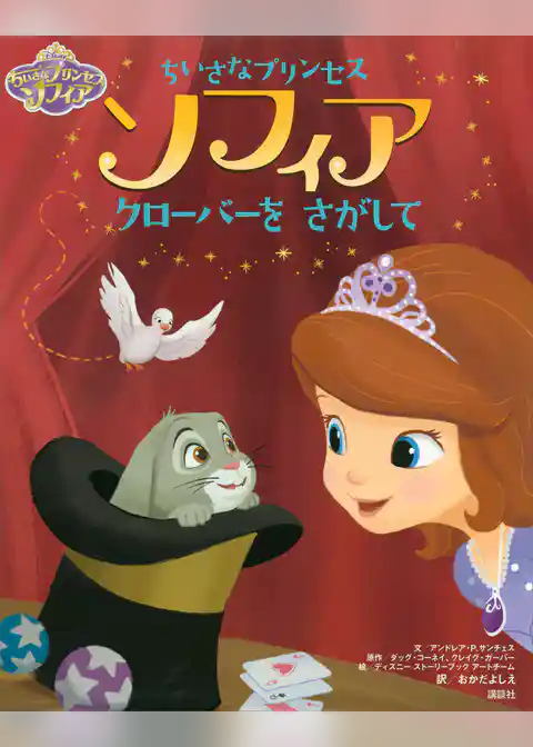ディズニー　ちいさなプリンセス　ソフィア　クローバーを　さがして