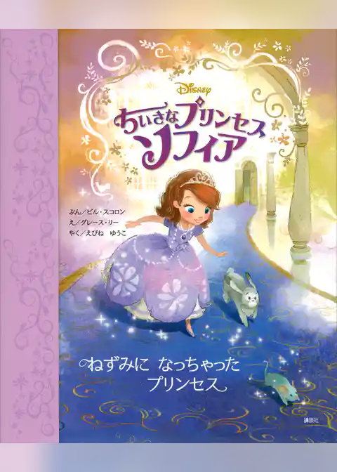 ちいさなプリンセス　ソフィア　ねずみに　なっちゃった　プリンセス
