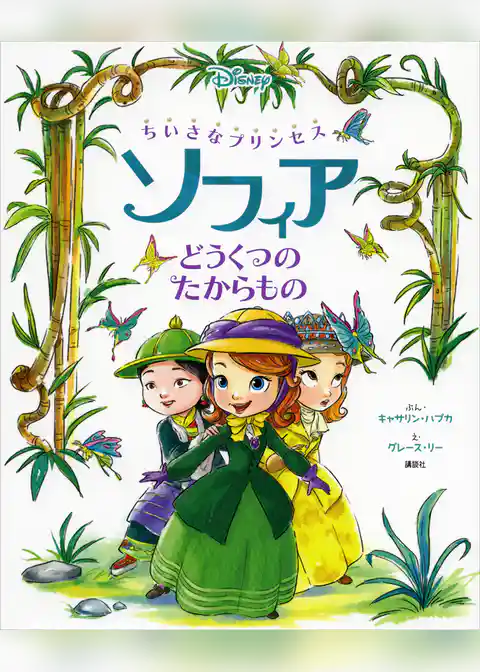 ちいさなプリンセス　ソフィア　どうくつの　たからもの