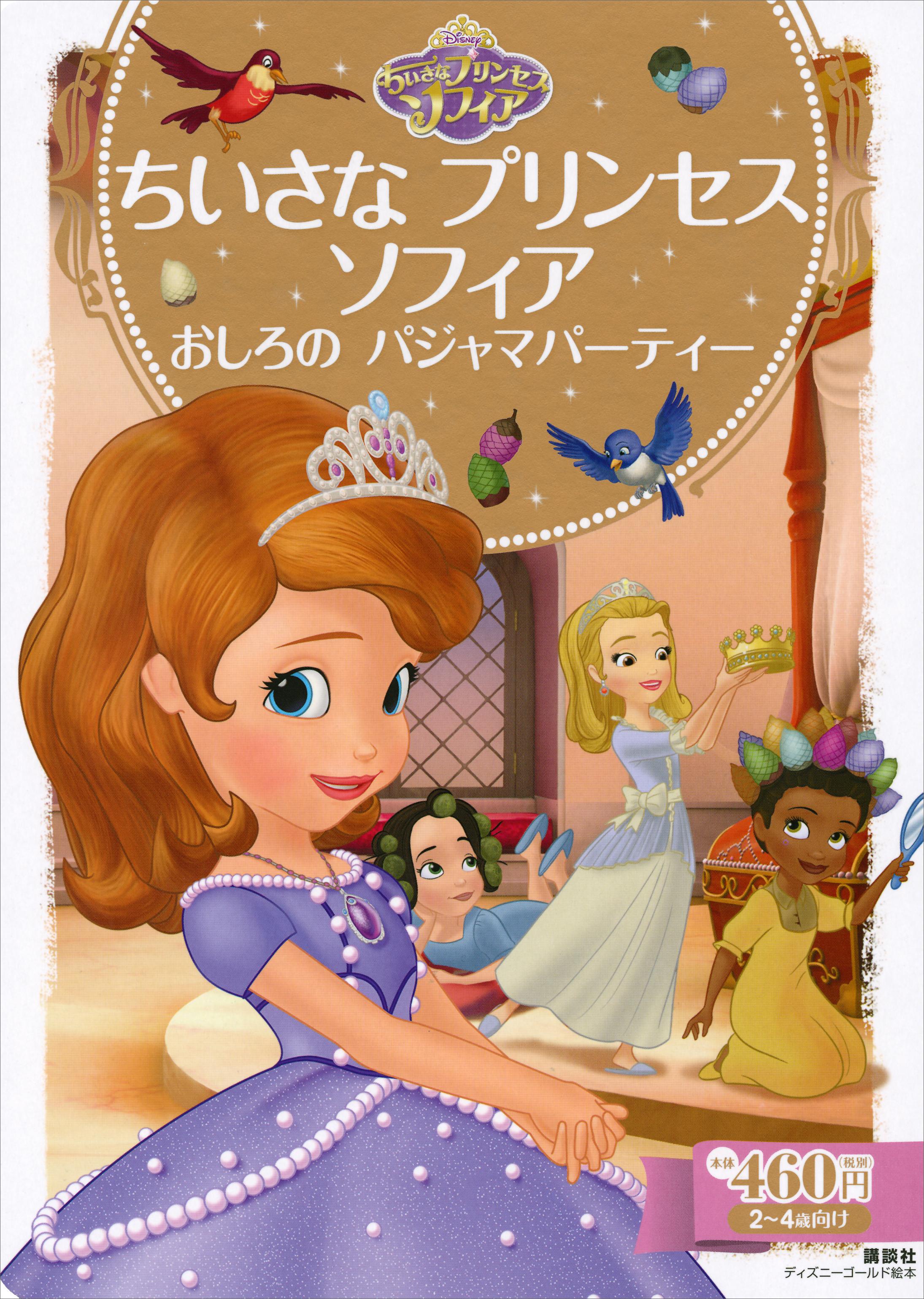 ちいさな プリンセス ソフィア おしろの パジャマパーティー(書籍) - 電子書籍 | U-NEXT 初回600円分無料