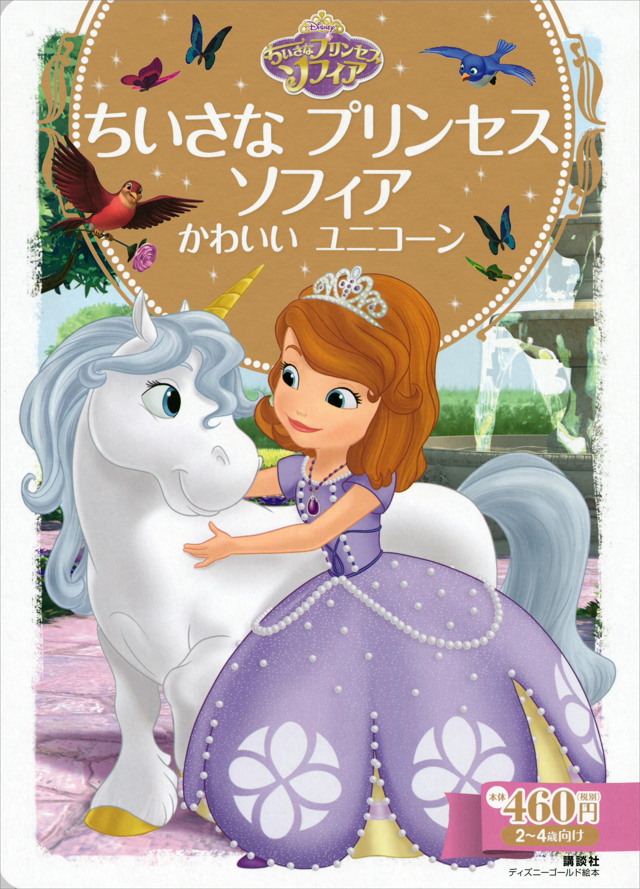 ディズニー ちいさなプリンセス ソフィア ふたりの ソフィア(書籍) - 電子書籍 | U-NEXT 初回600円分無料