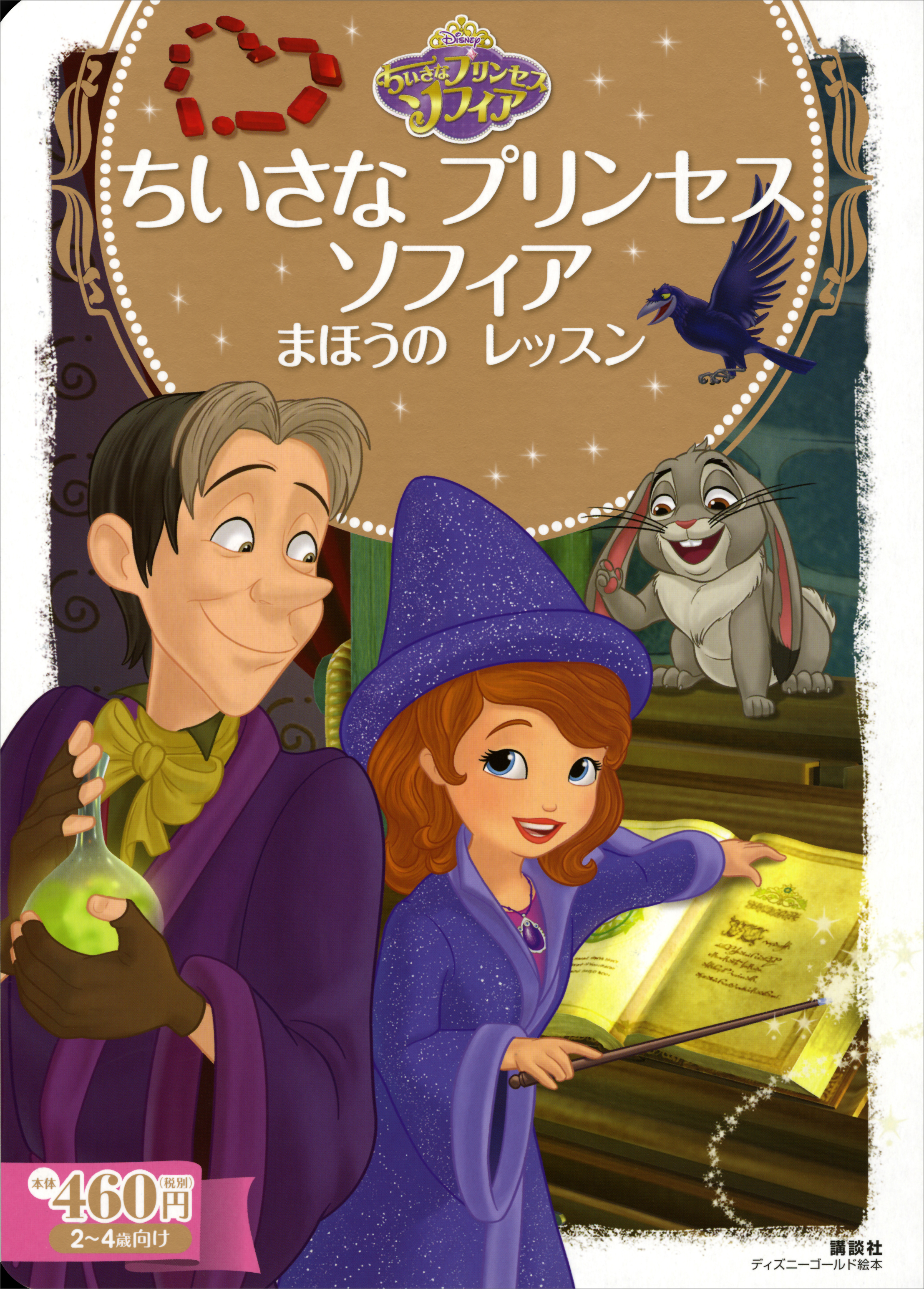 ちいさなプリンセス ソフィア まほうの おもてなし(書籍) - 電子書籍 | U-NEXT 初回600円分無料