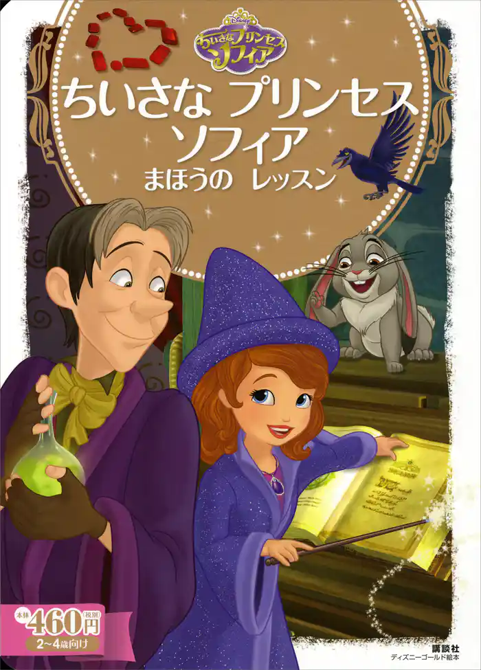 ちいさな プリンセス ソフィア まほうの レッスン