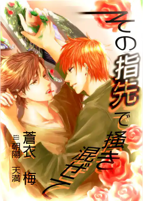 その指先で掻き混ぜて