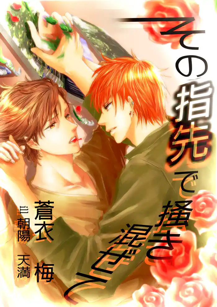 その指先で掻き混ぜて