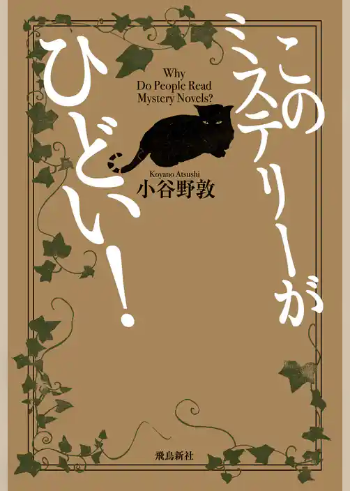 このミステリーがひどい！